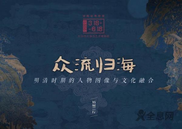 湖南省博物馆举办“明清时期的人物图像与文化融合展”