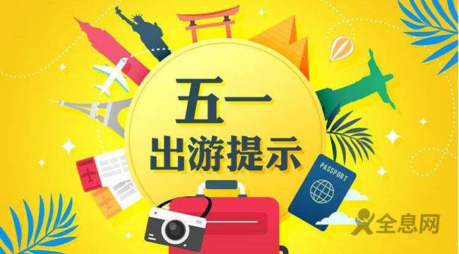“五一”“玩”美假期就在这里！