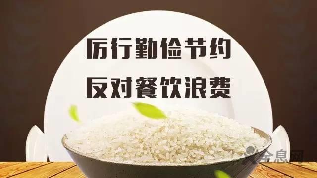 厉行节约，反食品浪费从此有法可依