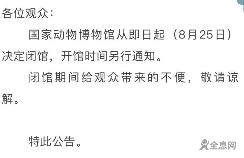 受周边疫情影响 国家动物博物馆8月25日起闭馆