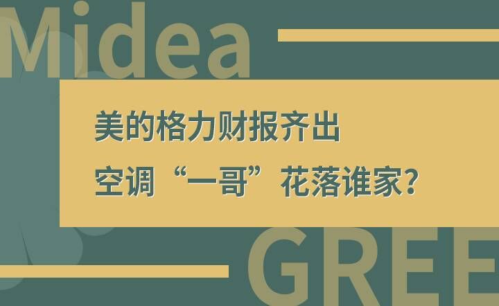 美的格力财报齐出 空调“一哥”花落谁家？