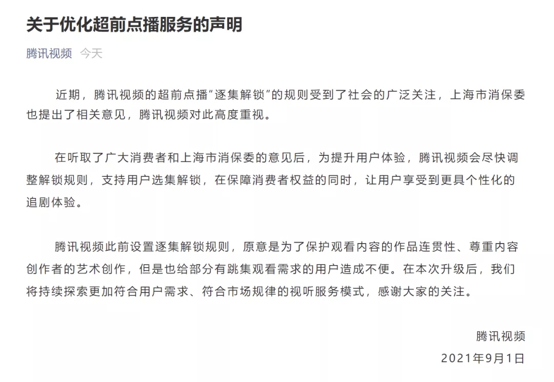 继腾讯视频，优酷、爱奇艺被上海消保委点名