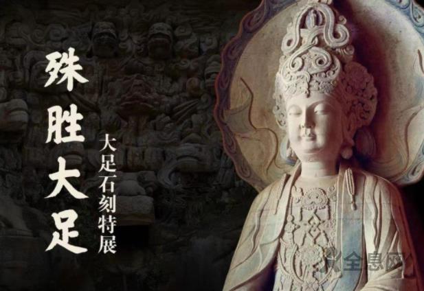 大足石刻特展将于9月17日走进国博