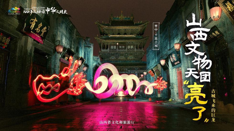 文物“天团”遇见酷炫光绘艺术，让你见识一个奇炫的山西！
