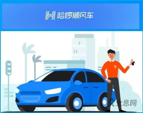 国庆旅游旺季来临 哈啰顺风车为车主乘客出行把好安全关