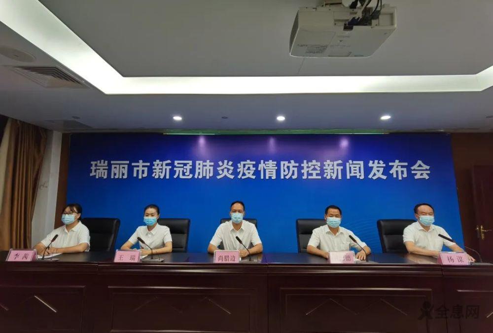 瑞丽连夜召开发布会，回应舆情