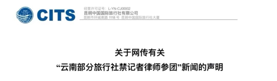 限制记者、律师跟团游？
