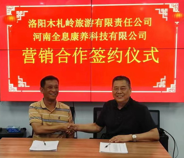 洛阳木札岭旅游与河南全息康养达成易货合作，共促健康旅游新体验
