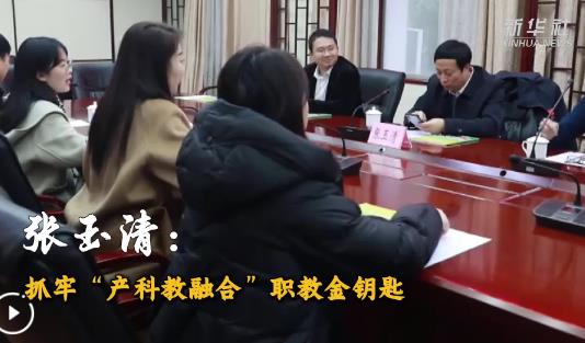 代表委员履职故事丨全国政协委员张玉清：抓牢“产科教融合”职教金钥匙