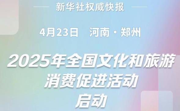 2025年全国文化和旅游消费促进活动启动