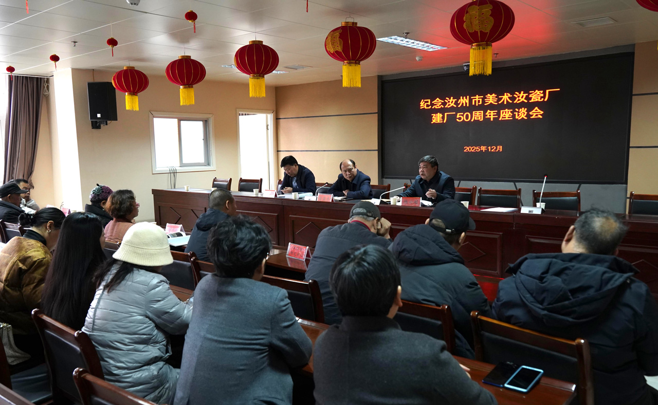 承先启后，薪火相传— —纪念汝州市美术汝瓷厂建厂50周年座谈会召开