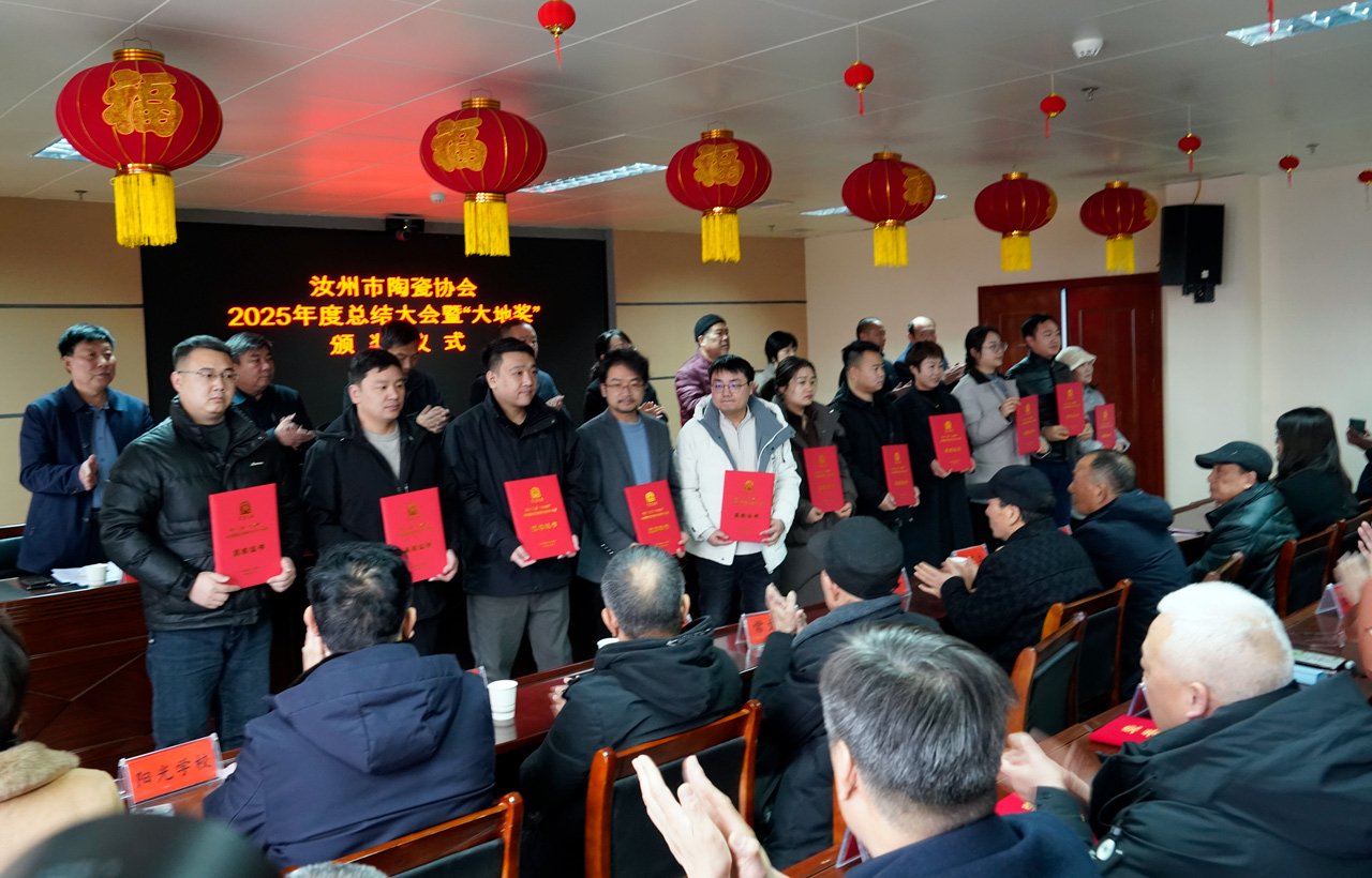 总结表彰，激励创新——汝州市陶瓷协会2025年度工作会议暨中国陶瓷创新与设计“大地奖”颁奖仪式举行