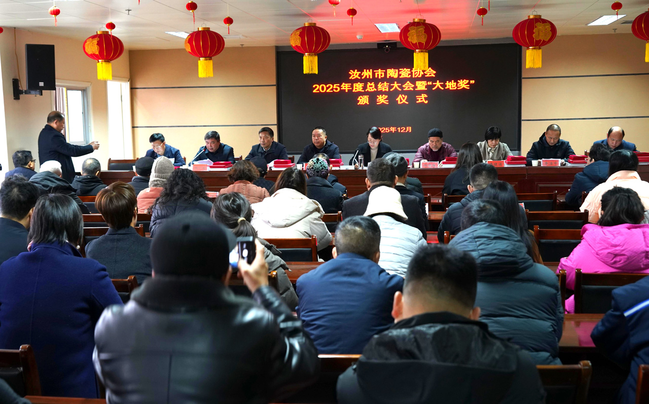 汝瓷产业启新程：汝州市陶瓷协会2025年度工作会议擘画发展蓝图