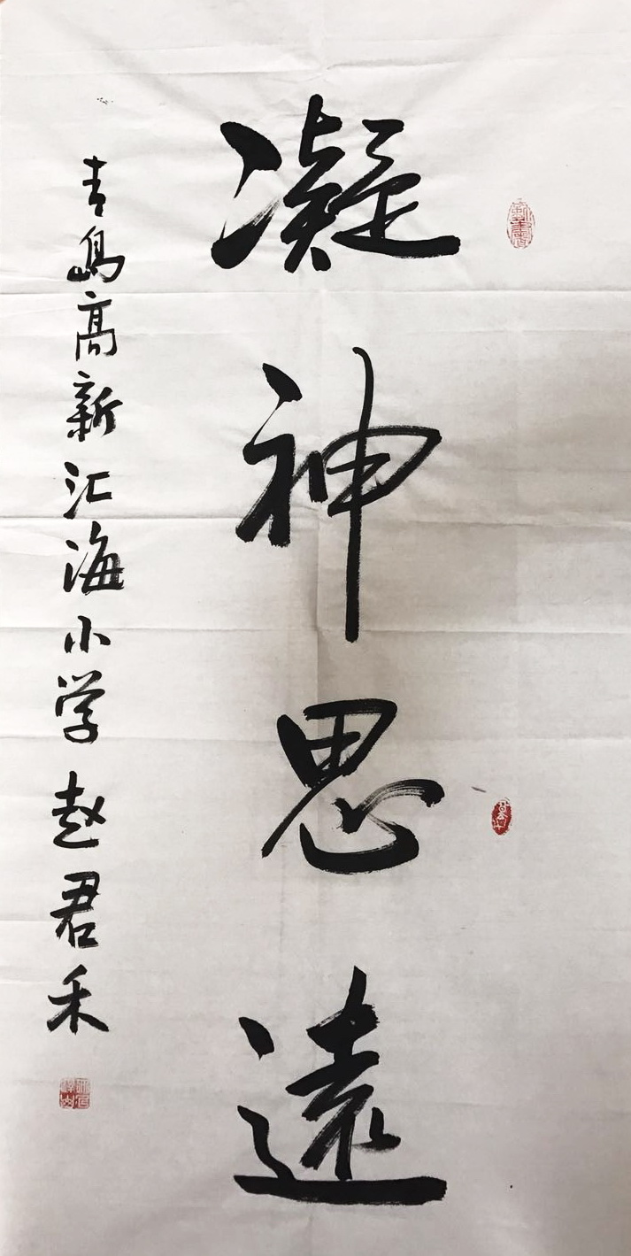  赵君禾书法作品赏析——选自《少儿画苑》国际少儿书画大赛