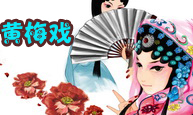 黄梅戏