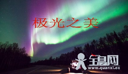 极光之美