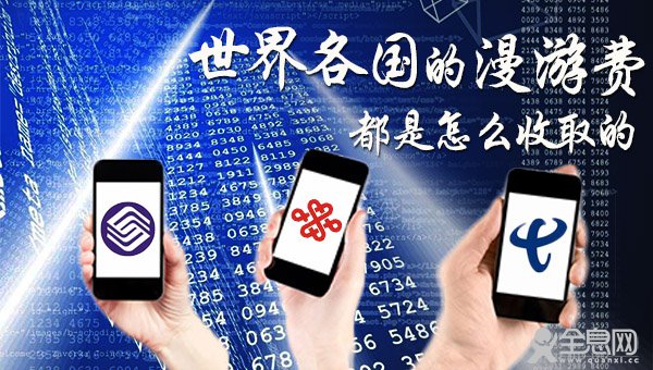 世界各国的漫游费都是怎么收取的