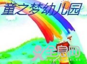 新乡市牧野区——童之梦幼儿园