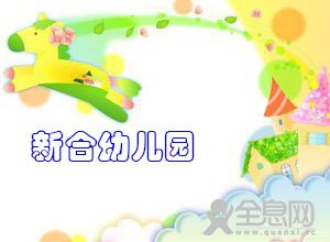 新乡市牧野区——新合幼儿园