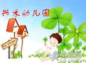新乡市牧野区——兴禾幼儿园