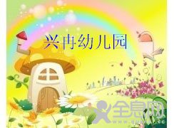 新乡市牧野区——兴冉幼儿园
