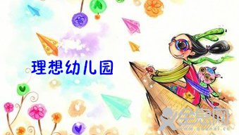 新乡市牧野区——理想幼儿园