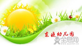 新乡市牧野区——东晓幼儿园