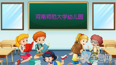 新乡市牧野区——河南师范大学幼儿园