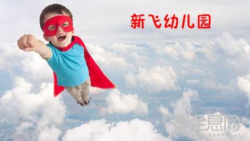 新乡市牧野区——新飞幼儿园
