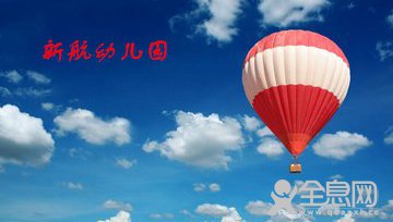 新乡市牧野区——新航幼儿园