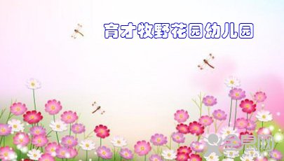 新乡市牧野区——育才牧野花园幼儿园
