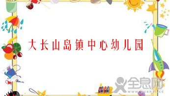 长海县大长山岛镇中心幼儿园