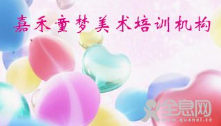 嘉禾童梦美术培训机构