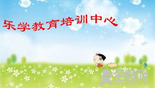 乐学教育培训中心