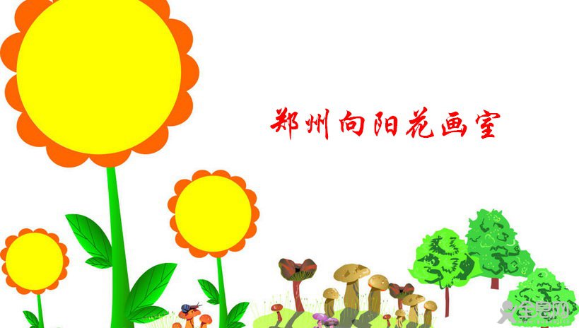 郑州向阳花画室