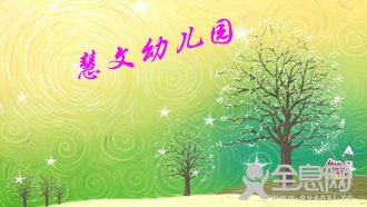 新乡市牧野区——慧文幼儿园