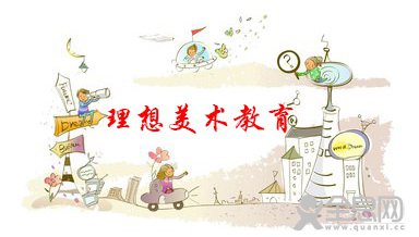 理想美术教育