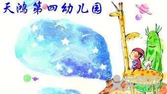 新乡市天鸿第四幼儿园