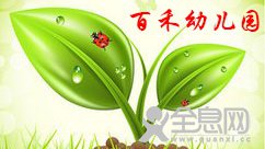 新乡市红旗区百禾幼儿园