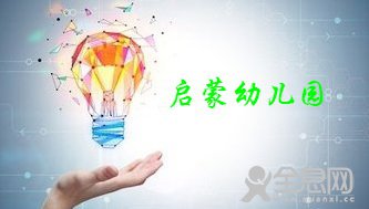 启蒙幼儿园