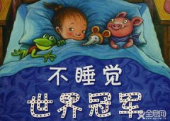 不睡觉世界冠军