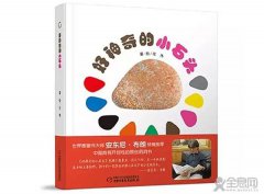 好神奇的小石头