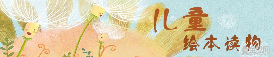 儿童绘本读物