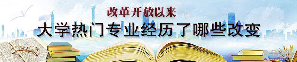 改革开放以来，大学热门专业经历了哪些改变