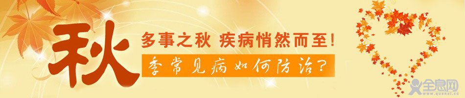 秋季常见病如何有效防治