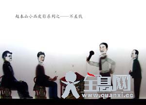 赵本山皮影小品《不差钱》