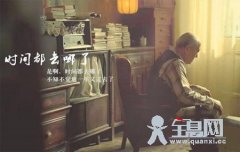 《时间都去哪儿了》