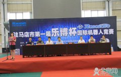 驻马店市首届机器人大赛开赛