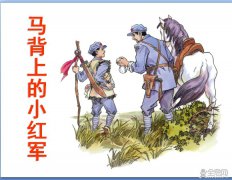 马背上的小红军