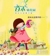 新乡市牧野区——百禾实验幼儿园
